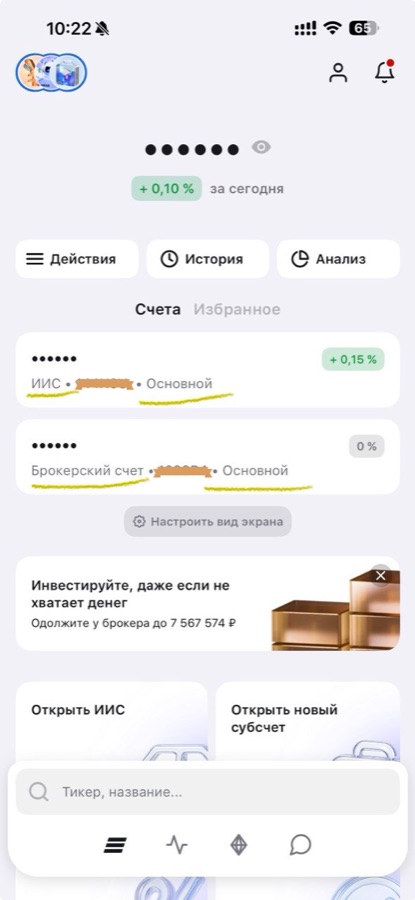 Брокерское приложение: индивидуальный инвестиционный счёт и брокерский счёт